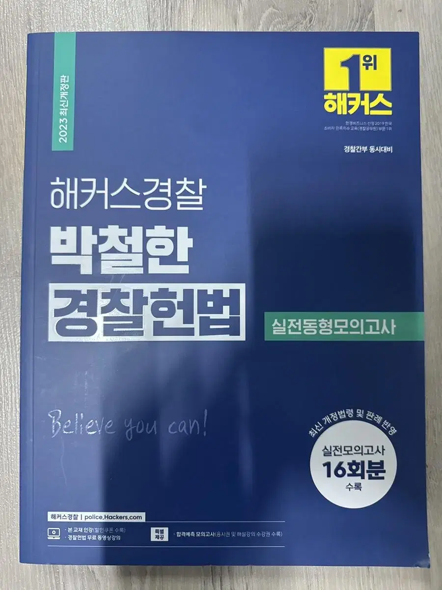 박철한 경찰헌법 실전동형모의고사